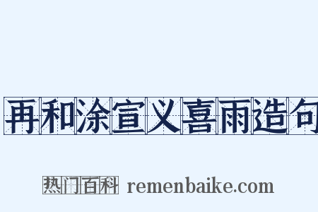 再和涂宣义喜雨造句是什么意思的图片